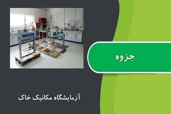 دانلود pdf جزوه آزمایشگاه مکانیک خاک دانشگاه تربیت معلم تهران