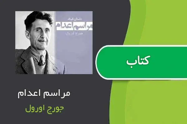 دانلود pdf کتاب مراسم اعدام جورج اورول