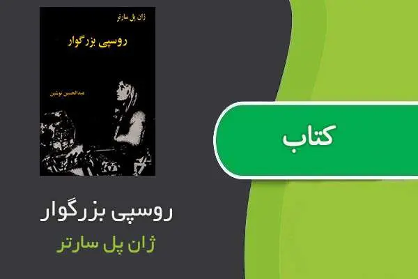 دانلود pdf کتاب روسپی بزرگوار ژان پل سارتر