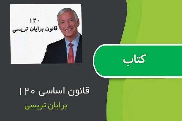 دانلود pdf کتاب ۱۲۰ قانون اساسی برایان تریسی