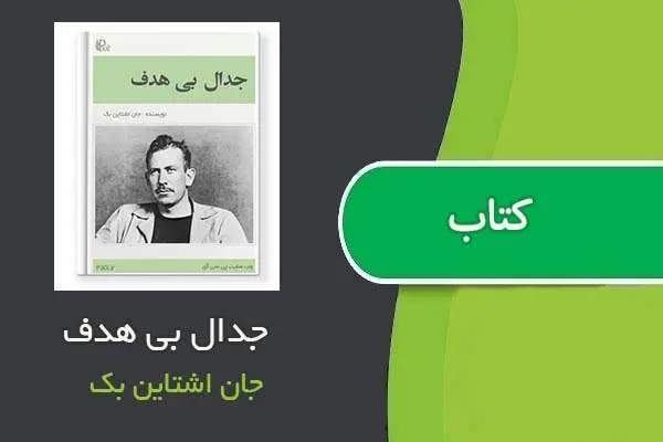 دانلود pdf کتاب جدال بی هدف جان اشتاین بک