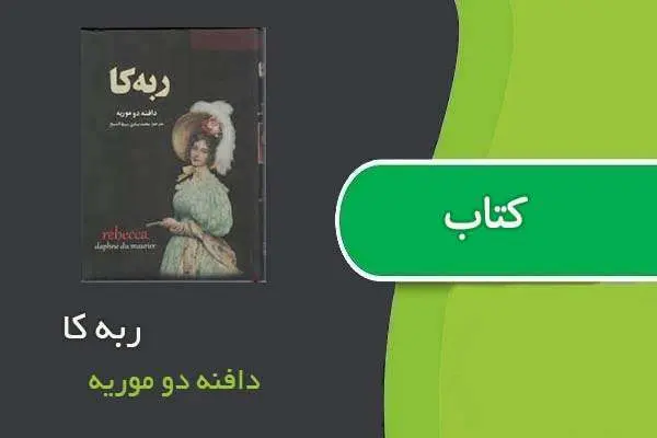 دانلود pdf کتاب ربه کا دافنه دو موریه