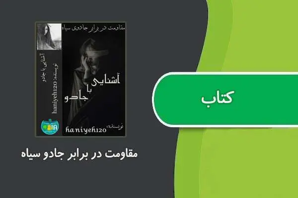 دانلود pdf کتاب مقاومت در برابر جادو سیاه