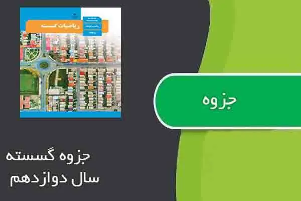 دانلود pdf جزوه گسسته سال دوازدهم