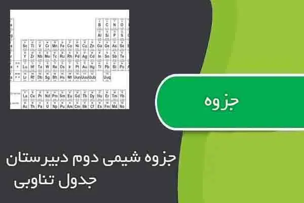 دانلود pdf جزوه شیمی دوم دبیرستان جدول تناوبی