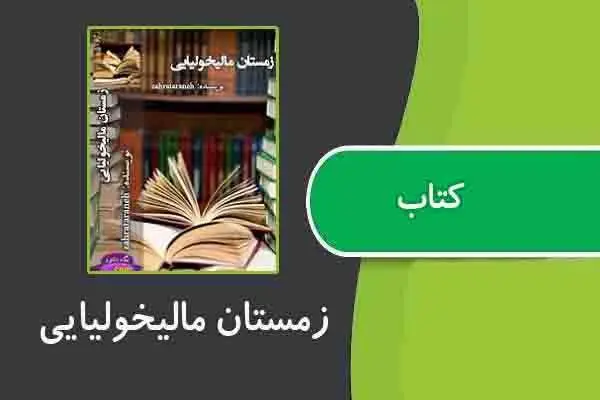 دانلود pdf کتاب زمستان مالیخولیایی
