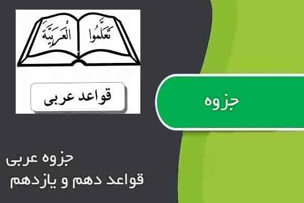 دانلود pdf جزوه عربی قواعد دهم و یازدهم