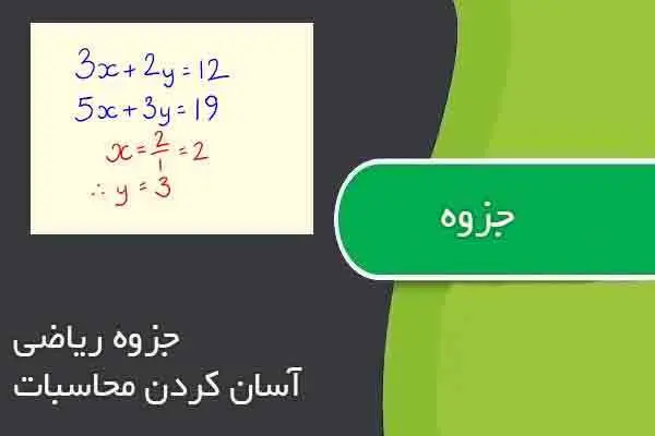 دانلود pdf جزوه ریاضی آسان کردن محاسبات