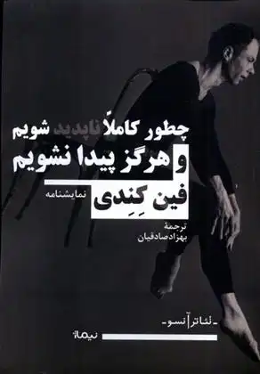 دانلود pdf کتاب چطور کاملا ناپدید شویم و هرگز پیدا نشویم فین کندی