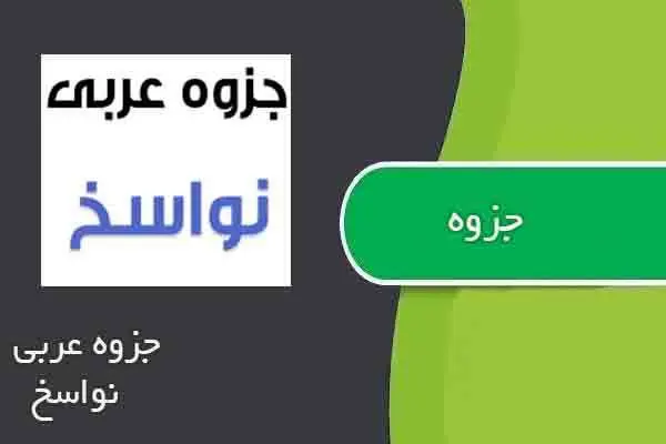 دانلود pdf جزوه عربی نواسخ