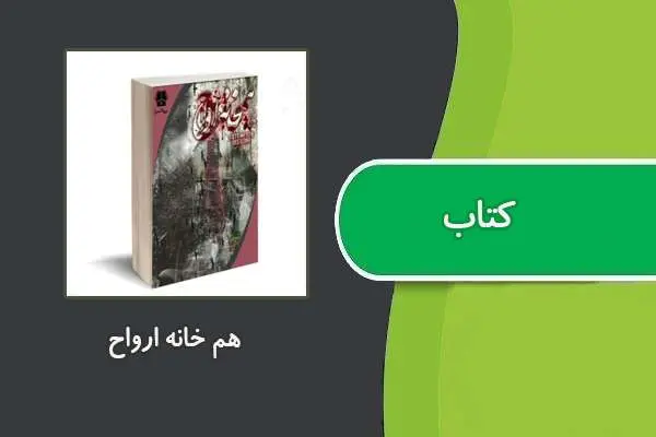 دانلود pdf کتاب هم خانه ارواح