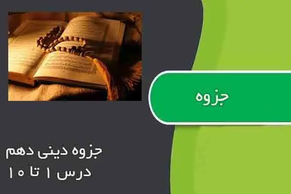دانلود pdf جزوه دینی دهم درس ۱ تا ۱۰