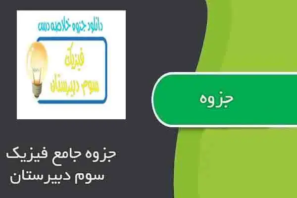 دانلود pdf جزوه جامع فیزیک سوم دبیرستان