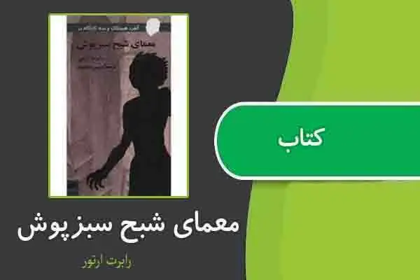 دانلود pdf کتاب معمای شبح سبزپوش از رابرت آرتور