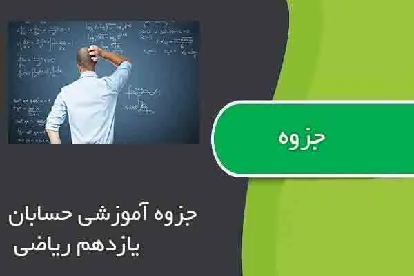 دانلود pdf جزوه آموزشی حسابان یازدهم ریاضی