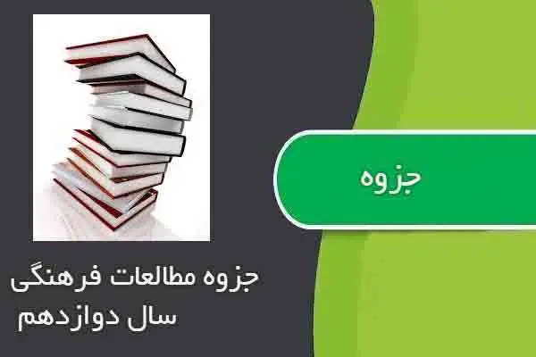 دانلود pdf جزوه مطالعات فرهنگی سال دوازدهم