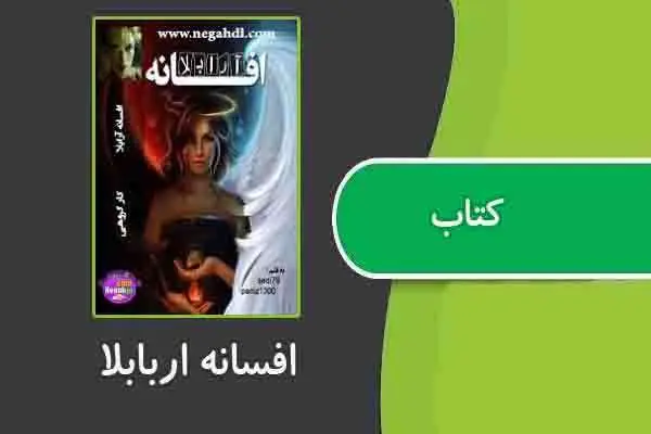 دانلود pdf کتاب افسانه اربابلا