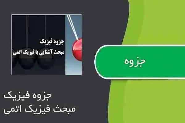دانلود pdf جزوه فیزیک مبحث فیزیک اتمی
