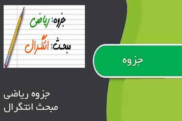 دانلود pdf جزوه ریاضی مبحث انتگرال