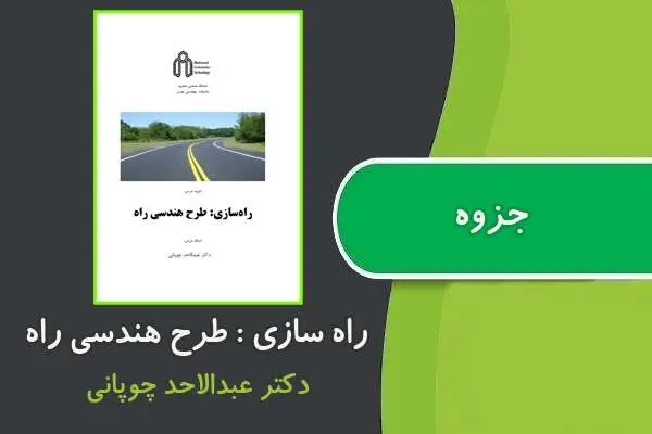 دانلود pdf کتاب راه سازی ،طرح هندسی راه