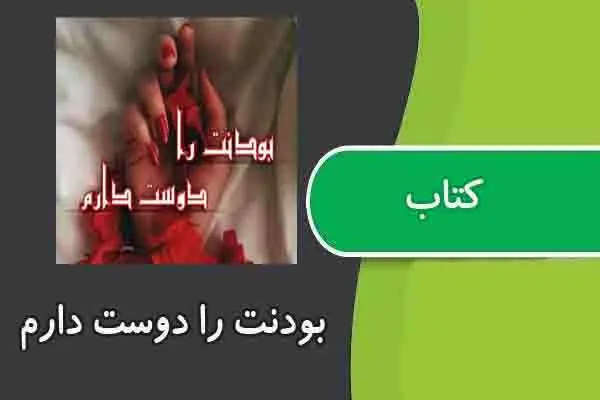 دانلود pdf کتاب بودنت را دوست دارم