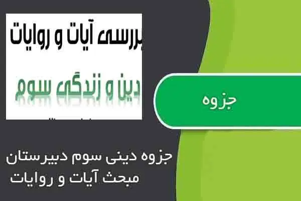 دانلود pdf جزوه دینی سوم دبیرستان مبحث آیات و روایات