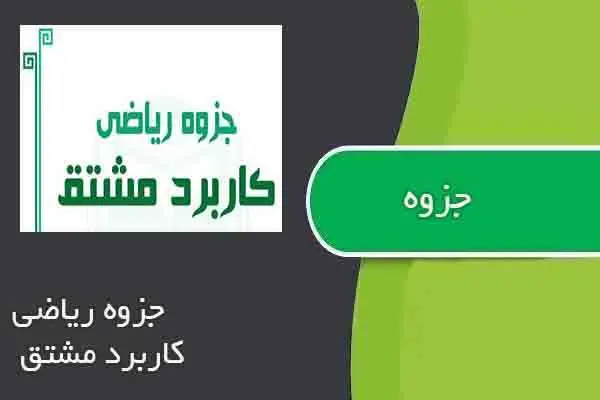 دانلود pdf جزوه ریاضی کاربرد مشتق