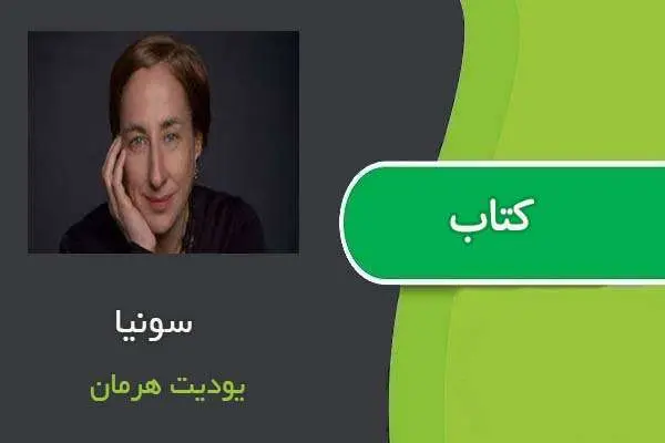 دانلود pdf کتاب سونیا یودیت هرمان