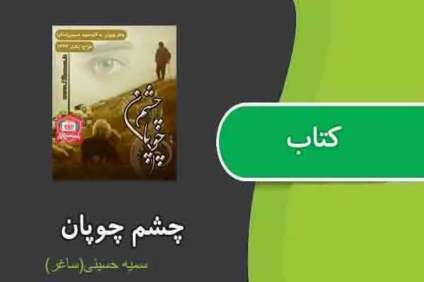 دانلود pdf کتاب چشم چوپان از سمیه حسینی