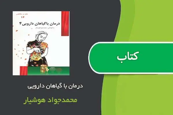 دانلود pdf کتاب درمان با گیاهان دارویی محمدجواد هوشیار
