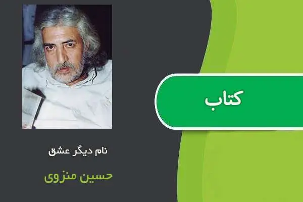 دانلود pdf کتاب نام دیگر عشق حسین منزوی