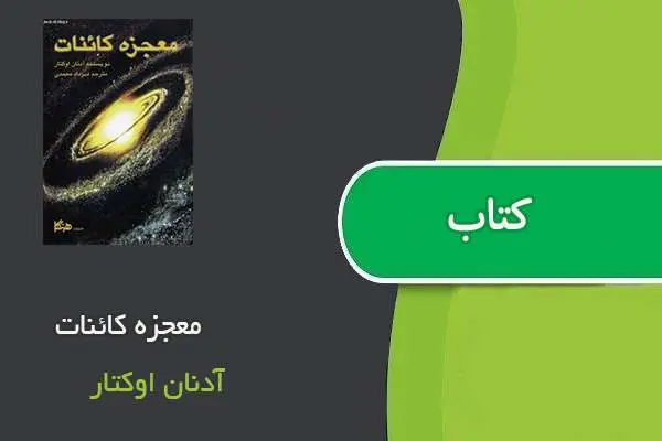 دانلود pdf کتاب معجزه کائنات آدنان اوکتار