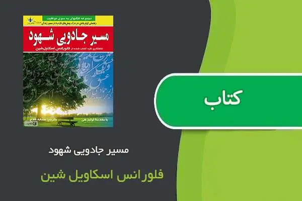 دانلود pdf کتاب مسیر جادویی شهود فلورانس اسکاویل شین
