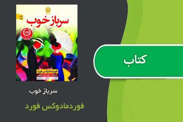 دانلود pdf کتاب سرباز خوب فورد‌مادوکس فورد