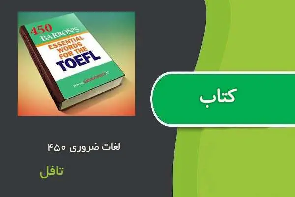 دانلود pdf کتاب ۴۵۰ لغات ضروری تافل