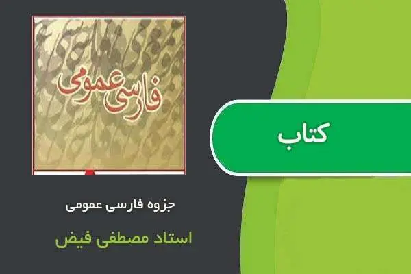 دانلود pdf جزوه فارسی عمومی استاد مصطفی فیض