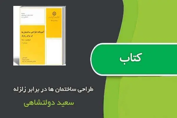 دانلود pdf کتاب طراحی ساختمان ها در برابر زلزله سعید دولتشاهی