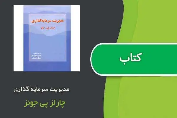 دانلود pdf کتاب مدیریت سرمایه گذاری چارلز پی جونز