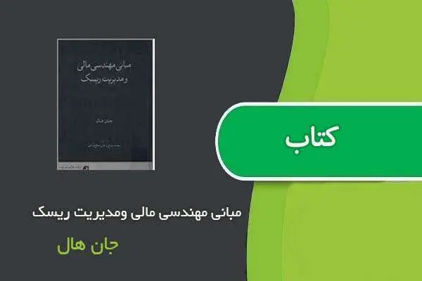 دانلود pdf کتاب مبانی مهندسی مالی ومدیریت ریسک جان هال