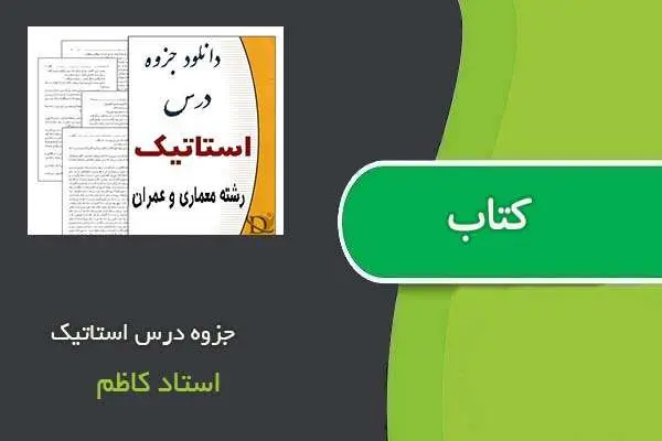 دانلود pdf جزوه درس استاتیک استاد کاظم