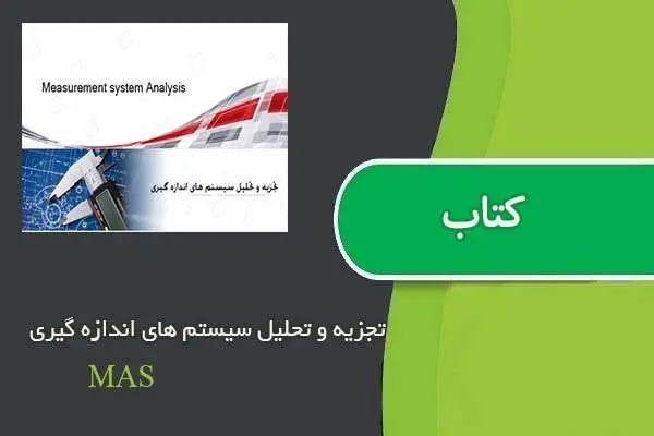 دانلود pdf کتاب تجزیه و تحلیل سیستم های اندازه گیری MAS
