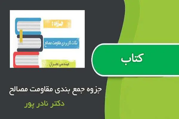 دانلود pdf جزوه جمع بندی مقاومت مصالح دکتر نادر پور