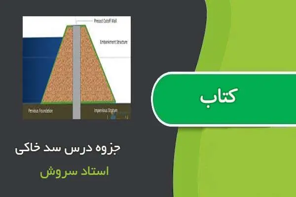 دانلود pdf جزوه درس سد خاکی استاد سروش