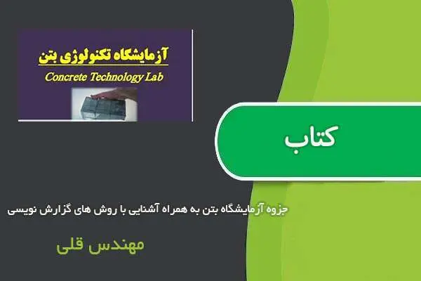دانلود pdf جزوه آزمایشگاه بتن به همراه آشنایی با روش های گزارش نویسی مهندس قلی