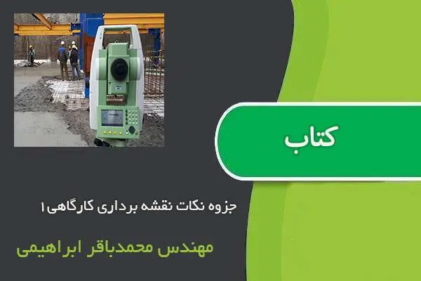 دانلود pdf جزوه نکات نقشه برداری کارگاهی۱ مهندس محمدباقر ابراهیمی