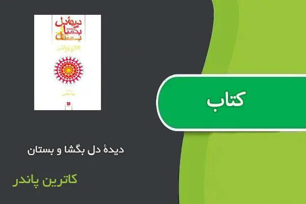 دانلود pdf کتاب دیدۀ دل بگشا و بستان کاترین پاندر