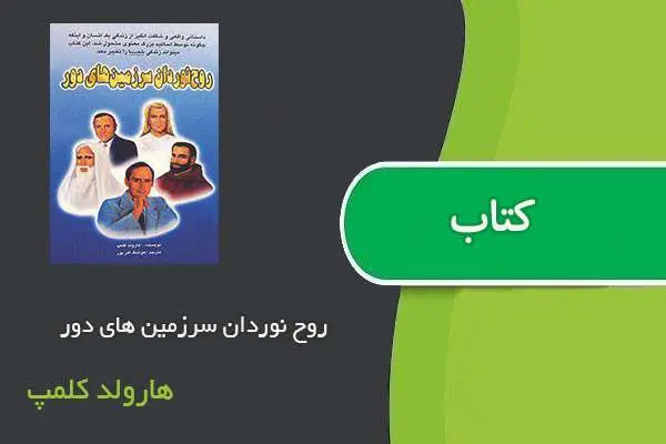دانلود pdf کتاب روح نوردان سرزمین های دور هارولد کلمپ