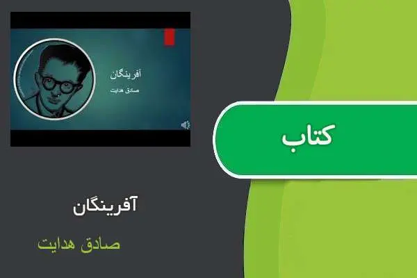 دانلود pdf کتاب آفرینگان صادق هدایت
