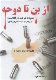 دانلود pdf کتاب از بن تا دوحه درمحمد دادخواه