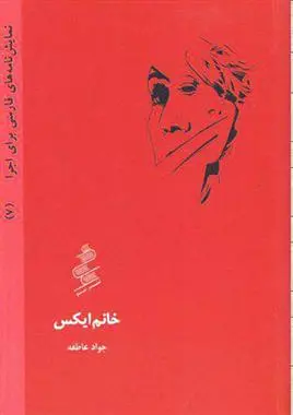 دانلود pdf کتاب خانم ایکس جواد عاطفه